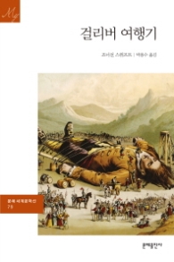 걸리버 여행기 (원전 완역판)